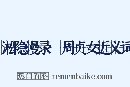 淞隐漫录·周贞女近义词是什么意思的图片
